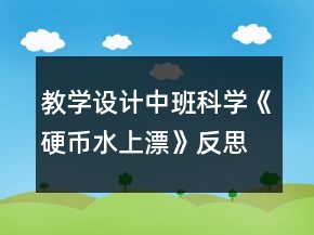 教學(xué)設(shè)計(jì)中班科學(xué)《硬幣水上漂》反思
