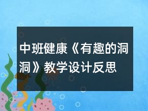 中班健康《有趣的洞洞》教學(xué)設(shè)計反思