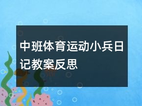 中班體育運(yùn)動(dòng)：小兵日記教案反思
