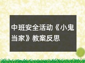 中班安全活動《小鬼當(dāng)家》教案反思