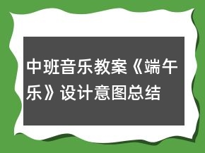 中班音樂(lè)教案《端午樂(lè)》設(shè)計(jì)意圖總結(jié)