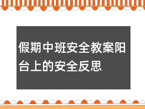 假期中班安全教案：陽臺上的安全反思