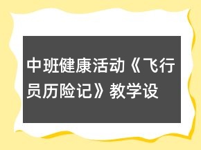 中班健康活動(dòng)《飛行員歷險(xiǎn)記》教學(xué)設(shè)計(jì)