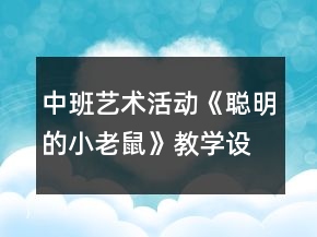 中班藝術(shù)活動《聰明的小老鼠》教學(xué)設(shè)計反思