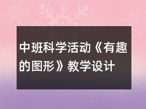 中班科學(xué)活動《有趣的圖形》教學(xué)設(shè)計反思