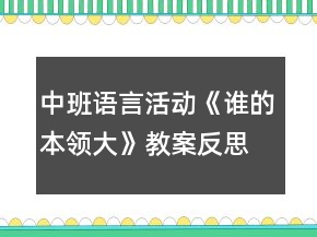 中班語言活動(dòng)《誰的本領(lǐng)大》教案反思