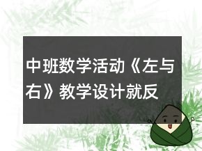 中班數(shù)學(xué)活動《左與右》教學(xué)設(shè)計就反思