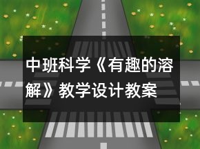 中班科學(xué)《有趣的溶解》教學(xué)設(shè)計(jì)教案反思