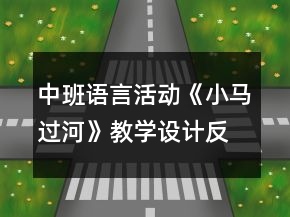 中班語(yǔ)言活動(dòng)《小馬過河》教學(xué)設(shè)計(jì)反思