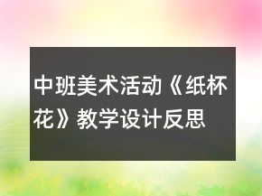 中班美術活動《紙杯花》教學設計反思