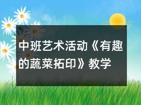中班藝術(shù)活動《有趣的蔬菜拓印》教學(xué)設(shè)計(jì)反思