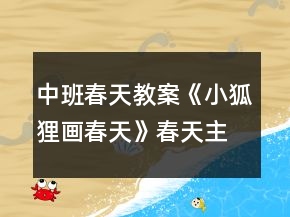 中班春天教案《小狐貍畫春天》春天主題活動教學方案