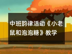中班韻律活動《小老鼠和泡泡糖》教學(xué)設(shè)計反思