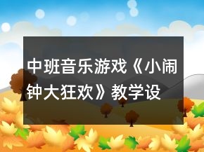 中班音樂游戲《小鬧鐘大狂歡》教學(xué)設(shè)計(jì)反思