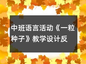 中班語言活動《一粒種子》教學設計反思