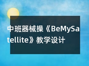 中班器械操《BeMySatellite》教學(xué)設(shè)計課后反思