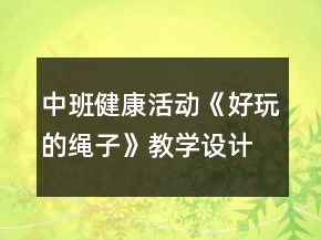 中班健康活動《好玩的繩子》教學設計反思