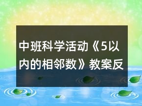 中班科學(xué)活動《5以內(nèi)的相鄰數(shù)》教案反思