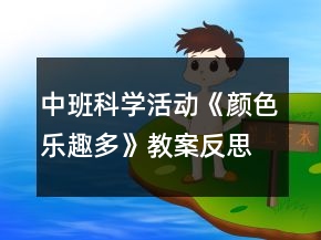中班科學活動《顏色樂趣多》教案反思