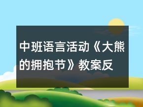 中班語(yǔ)言活動(dòng)《大熊的擁抱節(jié)》教案反思