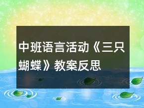 中班語(yǔ)言活動(dòng)《三只蝴蝶》教案反思