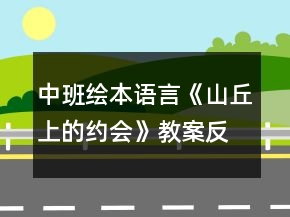中班繪本語言《山丘上的約會》教案反思