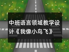 中班語(yǔ)言領(lǐng)域教學(xué)設(shè)計(jì)《我像小鳥飛》