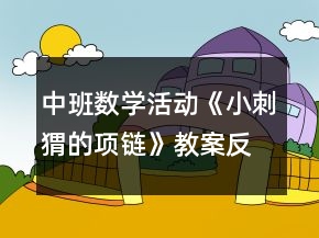 中班數(shù)學活動《小刺猬的項鏈》教案反思