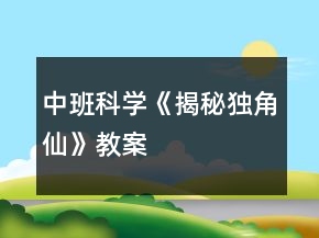 中班科學(xué)《揭秘獨(dú)角仙》教案