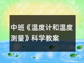 中班《溫度計和溫度測量》科學(xué)教案