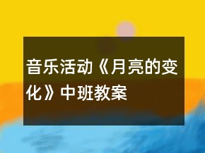 音樂活動《月亮的變化》中班教案