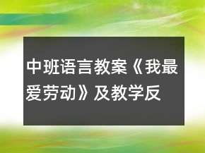 中班語言教案《我最愛勞動》及教學(xué)反思