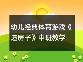 幼兒經(jīng)典體育游戲《造房子》中班教學(xué)設(shè)計