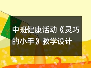 中班健康活動(dòng)《靈巧的小手》教學(xué)設(shè)計(jì)