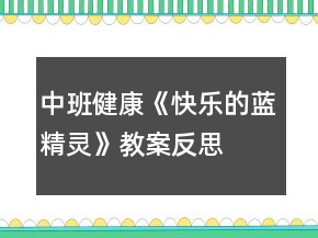 中班健康《快樂的藍(lán)精靈》教案反思