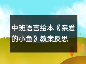 中班語言繪本《親愛的小魚》教案反思