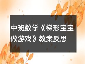中班數(shù)學《梯形寶寶做游戲》教案反思