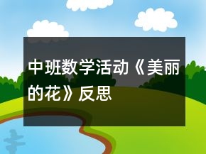 中班數(shù)學(xué)活動(dòng)《美麗的花》反思