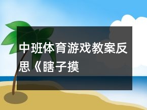 中班體育游戲教案反思《“瞎子”摸“拐子”》