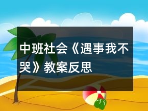 中班社會《遇事我不哭》教案反思