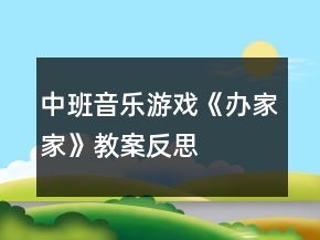 中班音樂游戲《辦家家》教案反思