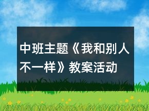 中班主題《我和別人不一樣》教案活動(dòng)反思