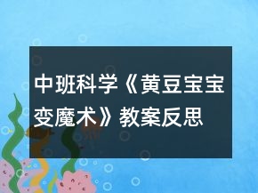 中班科學(xué)《黃豆寶寶變魔術(shù)》教案反思