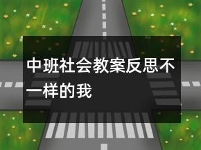 中班社會教案反思：不一樣的我