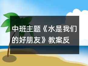 中班主題《水是我們的好朋友》教案反思