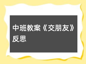 中班教案《交朋友》反思