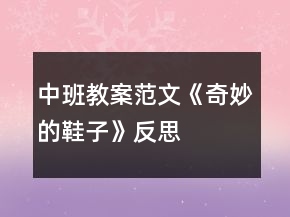 中班教案范文《奇妙的鞋子》反思