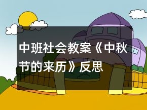 中班社會(huì)教案《中秋節(jié)的來(lái)歷》反思