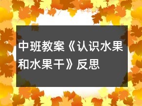 中班教案《認(rèn)識(shí)水果和水果干》反思