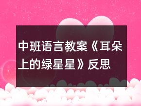 中班語言教案《耳朵上的綠星星》反思